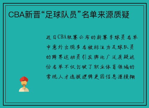 CBA新晋“足球队员”名单来源质疑
