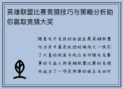 英雄联盟比赛竞猜技巧与策略分析助你赢取竞猜大奖