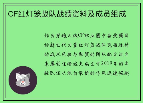 CF红灯笼战队战绩资料及成员组成