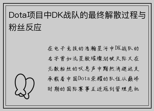 Dota项目中DK战队的最终解散过程与粉丝反应