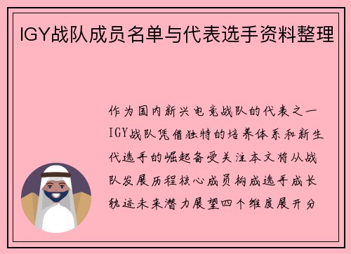 IGY战队成员名单与代表选手资料整理