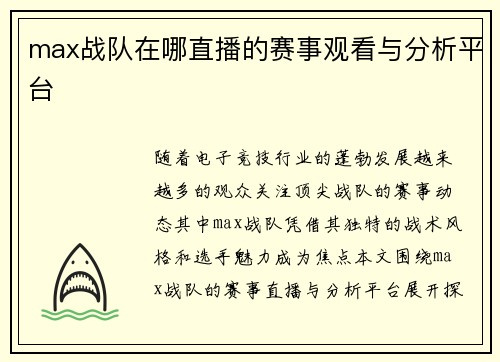 max战队在哪直播的赛事观看与分析平台