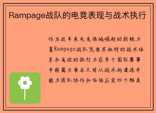 Rampage战队的电竞表现与战术执行