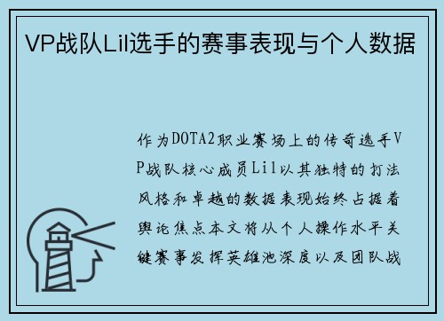 VP战队Lil选手的赛事表现与个人数据
