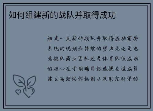 如何组建新的战队并取得成功