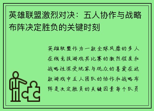 英雄联盟激烈对决：五人协作与战略布阵决定胜负的关键时刻