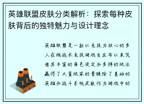 英雄联盟皮肤分类解析：探索每种皮肤背后的独特魅力与设计理念