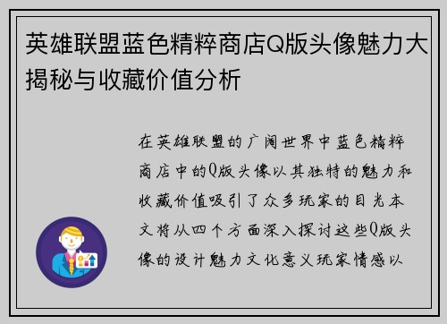 英雄联盟蓝色精粹商店Q版头像魅力大揭秘与收藏价值分析