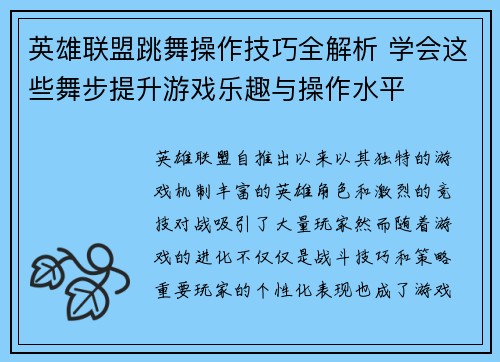 英雄联盟跳舞操作技巧全解析 学会这些舞步提升游戏乐趣与操作水平