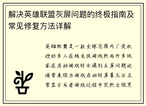 解决英雄联盟灰屏问题的终极指南及常见修复方法详解