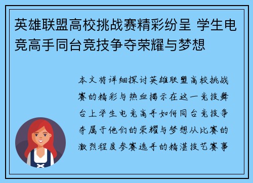 英雄联盟高校挑战赛精彩纷呈 学生电竞高手同台竞技争夺荣耀与梦想