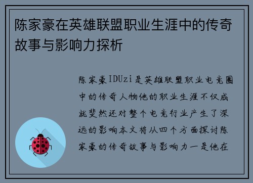 陈家豪在英雄联盟职业生涯中的传奇故事与影响力探析