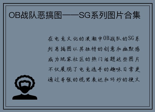 OB战队恶搞图——SG系列图片合集