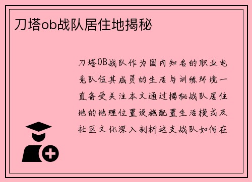刀塔ob战队居住地揭秘