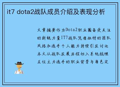 it7 dota2战队成员介绍及表现分析