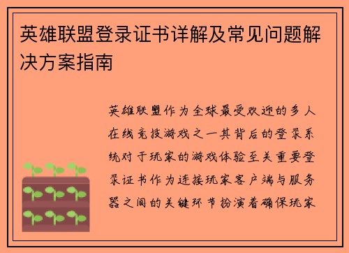 英雄联盟登录证书详解及常见问题解决方案指南
