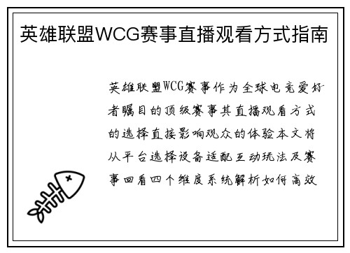 英雄联盟WCG赛事直播观看方式指南