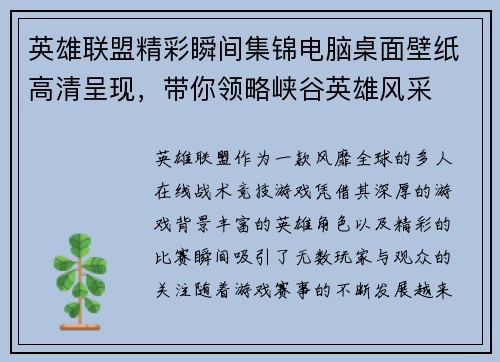 英雄联盟精彩瞬间集锦电脑桌面壁纸高清呈现，带你领略峡谷英雄风采