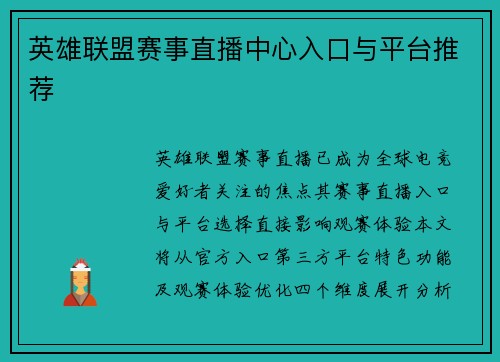 英雄联盟赛事直播中心入口与平台推荐