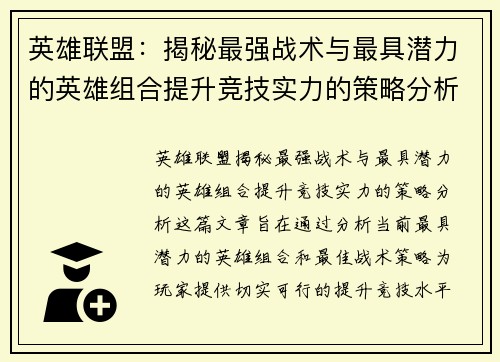 英雄联盟：揭秘最强战术与最具潜力的英雄组合提升竞技实力的策略分析