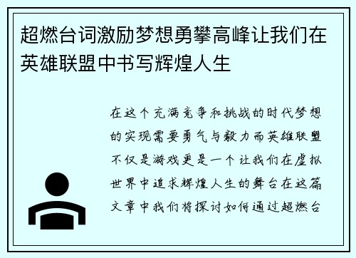 超燃台词激励梦想勇攀高峰让我们在英雄联盟中书写辉煌人生