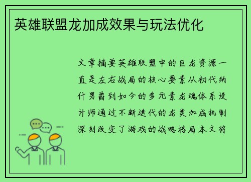 英雄联盟龙加成效果与玩法优化