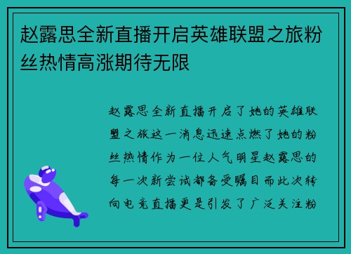 赵露思全新直播开启英雄联盟之旅粉丝热情高涨期待无限