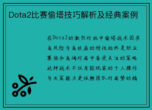 Dota2比赛偷塔技巧解析及经典案例