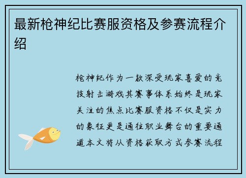 最新枪神纪比赛服资格及参赛流程介绍