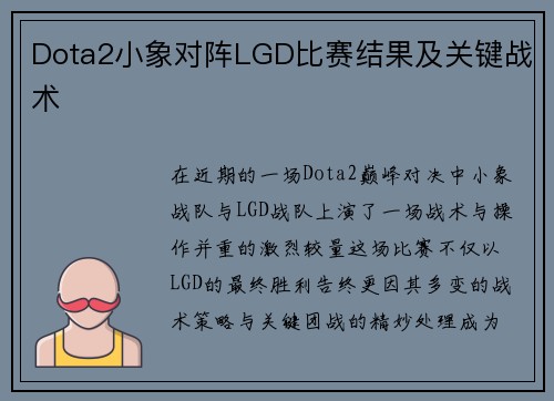 Dota2小象对阵LGD比赛结果及关键战术