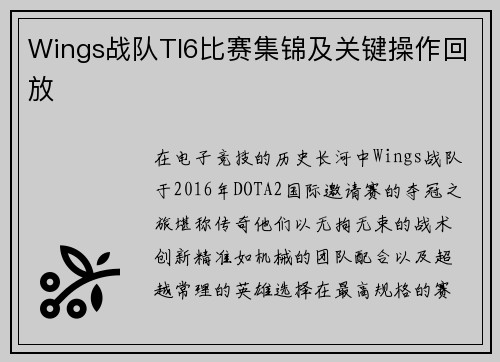 Wings战队TI6比赛集锦及关键操作回放