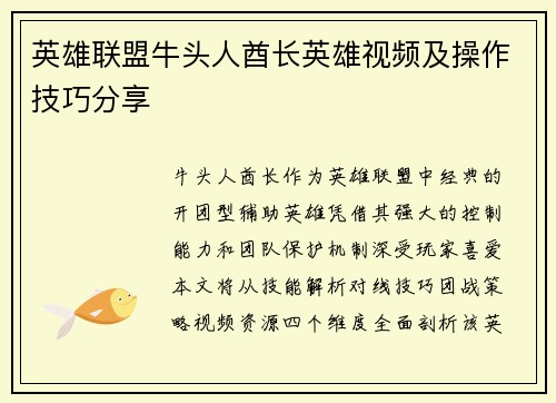 英雄联盟牛头人酋长英雄视频及操作技巧分享