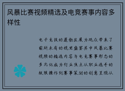 风暴比赛视频精选及电竞赛事内容多样性