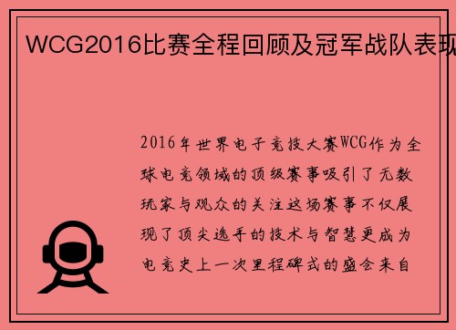 WCG2016比赛全程回顾及冠军战队表现