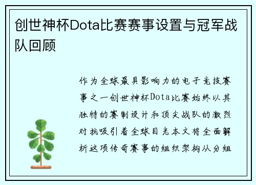 创世神杯Dota比赛赛事设置与冠军战队回顾