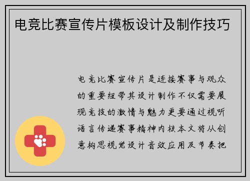 电竞比赛宣传片模板设计及制作技巧
