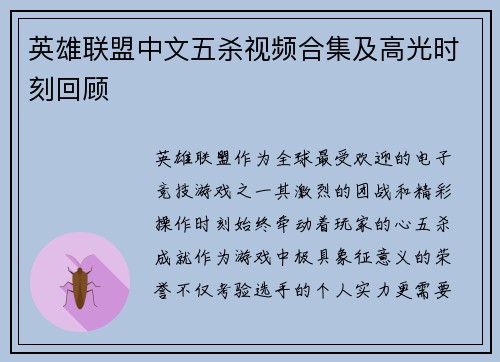 英雄联盟中文五杀视频合集及高光时刻回顾