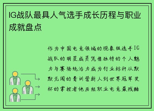 IG战队最具人气选手成长历程与职业成就盘点