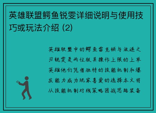 英雄联盟鳄鱼锐雯详细说明与使用技巧或玩法介绍 (2)