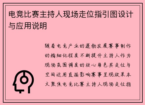 电竞比赛主持人现场走位指引图设计与应用说明