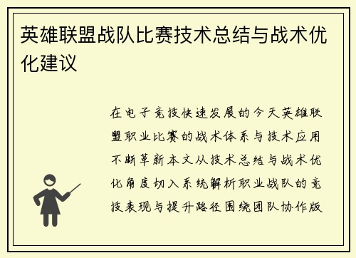 英雄联盟战队比赛技术总结与战术优化建议