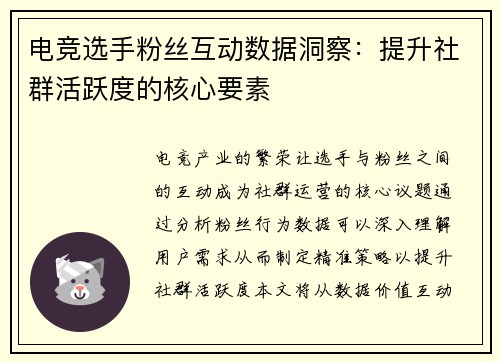 电竞选手粉丝互动数据洞察：提升社群活跃度的核心要素