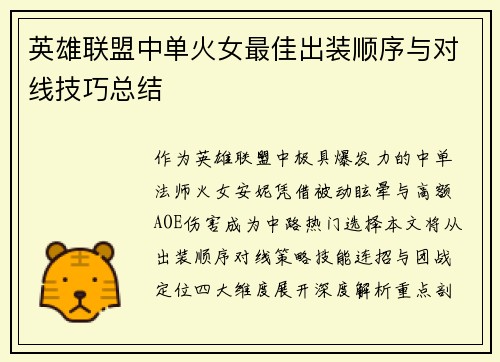 英雄联盟中单火女最佳出装顺序与对线技巧总结