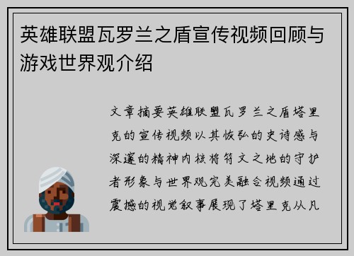 英雄联盟瓦罗兰之盾宣传视频回顾与游戏世界观介绍