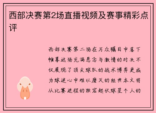 西部决赛第2场直播视频及赛事精彩点评
