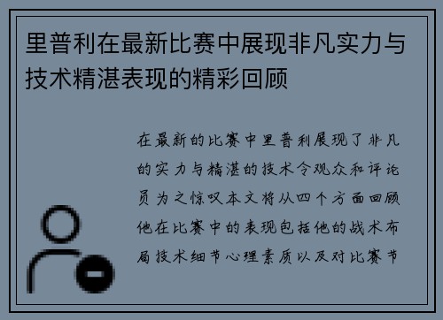 里普利在最新比赛中展现非凡实力与技术精湛表现的精彩回顾