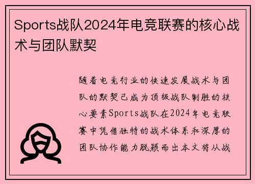 Sports战队2024年电竞联赛的核心战术与团队默契