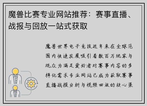 魔兽比赛专业网站推荐：赛事直播、战报与回放一站式获取