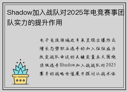 Shadow加入战队对2025年电竞赛事团队实力的提升作用