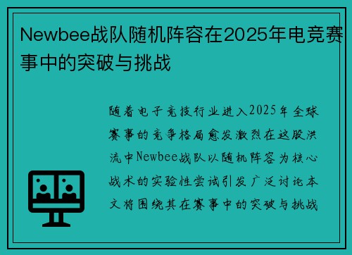 Newbee战队随机阵容在2025年电竞赛事中的突破与挑战
